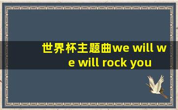 世界杯主题曲we will we will rock you